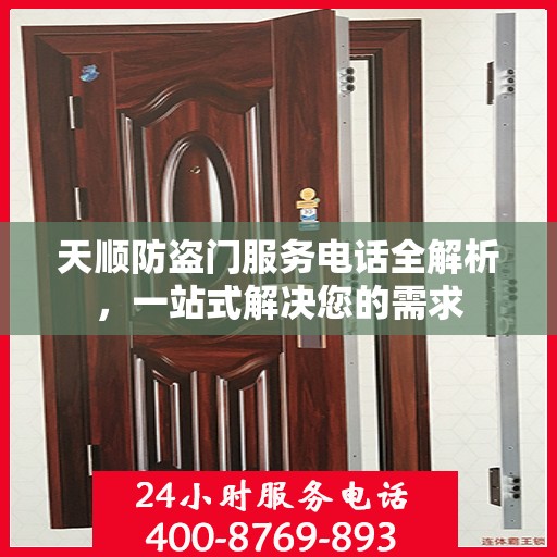 天顺防盗门服务电话全解析，一站式解决您的需求
