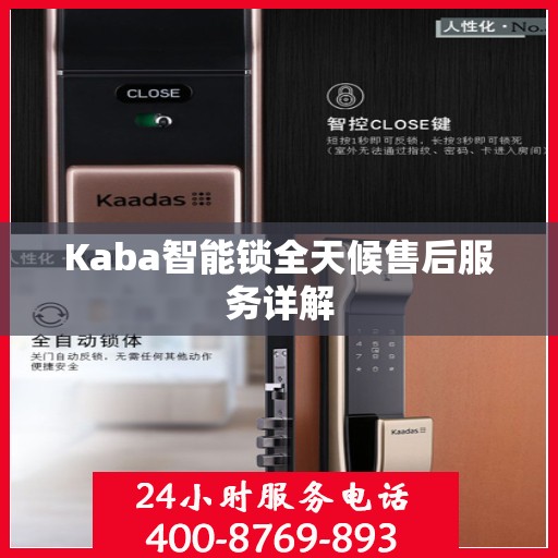 Kaba智能锁全天候售后服务详解