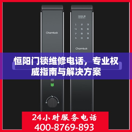 恒阳门锁维修电话，专业权威指南与解决方案