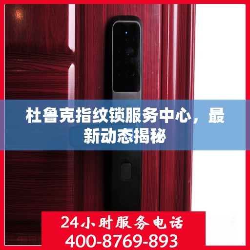 杜鲁克指纹锁服务中心，最新动态揭秘