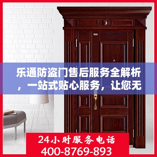 乐通防盗门售后服务全解析，一站式贴心服务，让您无忧购门！