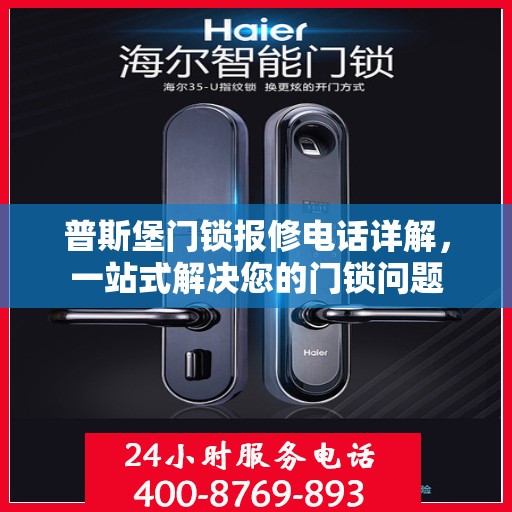 普斯堡门锁报修电话详解，一站式解决您的门锁问题