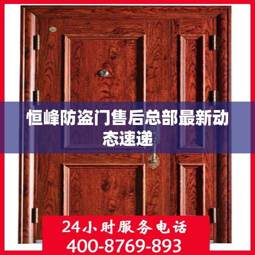 恒峰防盗门售后总部最新动态速递