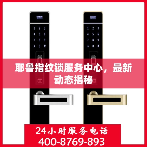 耶鲁指纹锁服务中心，最新动态揭秘