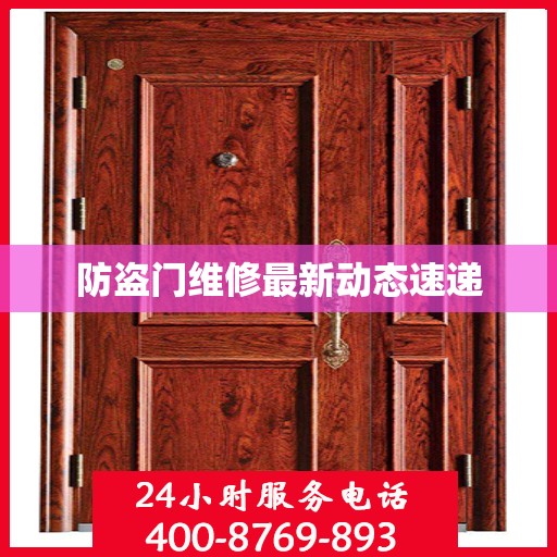 防盗门维修最新动态速递