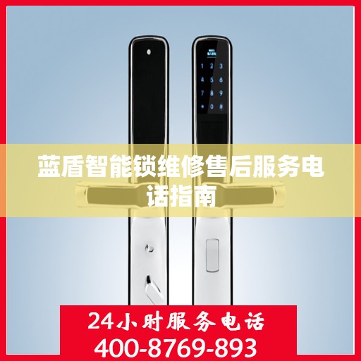 蓝盾智能锁维修售后服务电话指南