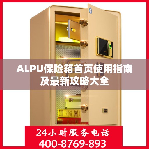 ALPU保险箱首页使用指南及最新攻略大全
