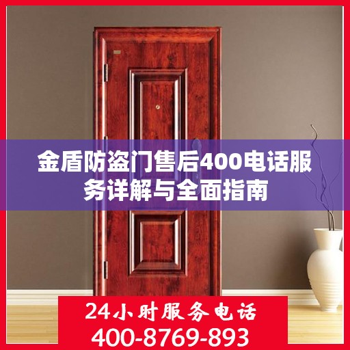 金盾防盗门售后400电话服务详解与全面指南