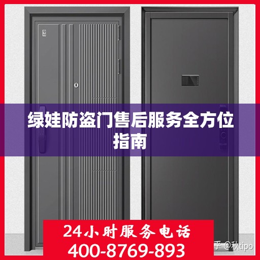绿娃防盗门售后服务全方位指南