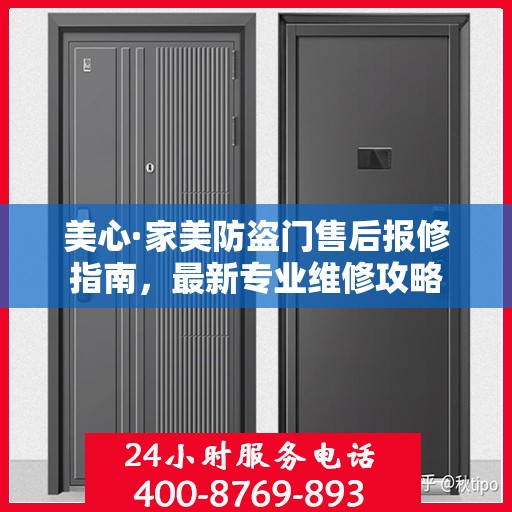 美心·家美防盗门售后报修指南，最新专业维修攻略