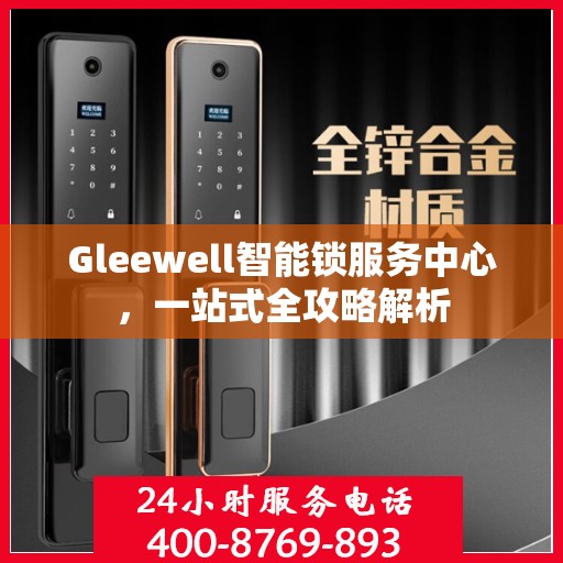 Gleewell智能锁服务中心，一站式全攻略解析