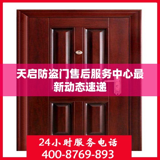 天启防盗门售后服务中心最新动态速递