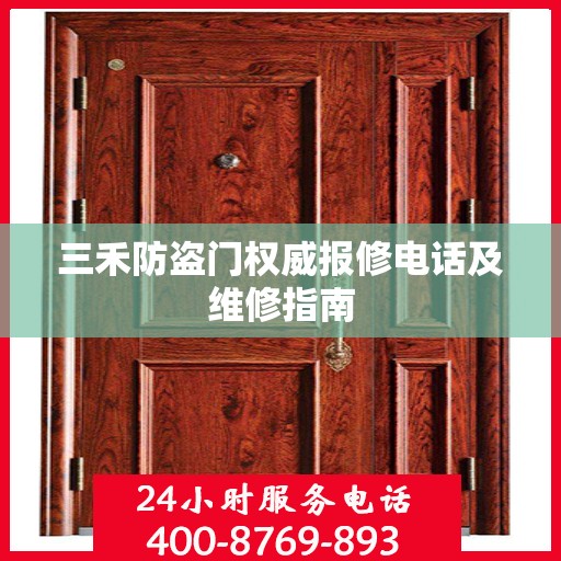 三禾防盗门权威报修电话及维修指南