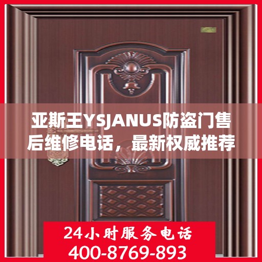 亚斯王YSJANUS防盗门售后维修电话，最新权威推荐与解决方案