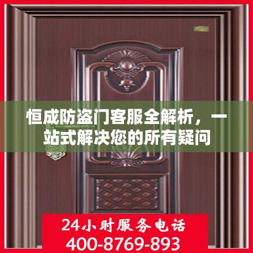 恒成防盗门客服全解析，一站式解决您的所有疑问