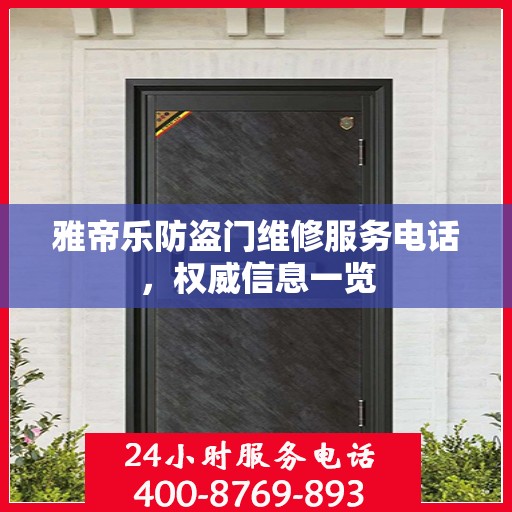 雅帝乐防盗门维修服务电话，权威信息一览