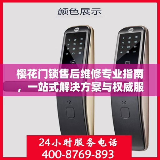 樱花门锁售后维修专业指南，一站式解决方案与权威服务体验