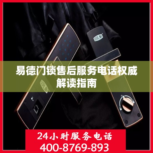 易德门锁售后服务电话权威解读指南
