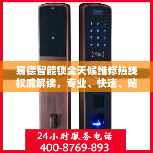易德智能锁全天候维修热线权威解读，专业、快速、贴心的服务体验
