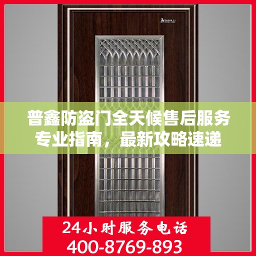 普鑫防盗门全天候售后服务专业指南，最新攻略速递