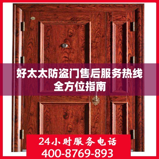 好太太防盗门售后服务热线全方位指南