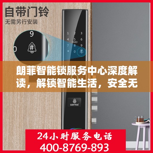 朗菲智能锁服务中心深度解读，解锁智能生活，安全无忧的秘诀