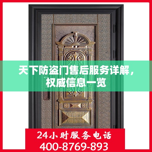天下防盗门售后服务详解，权威信息一览