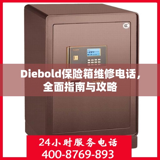 Diebold保险箱维修电话，全面指南与攻略