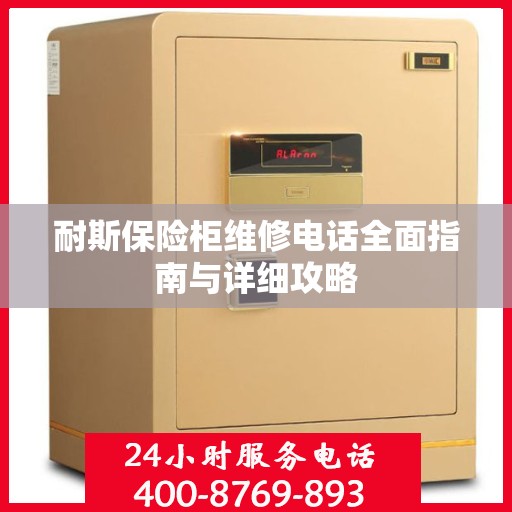 耐斯保险柜维修电话全面指南与详细攻略