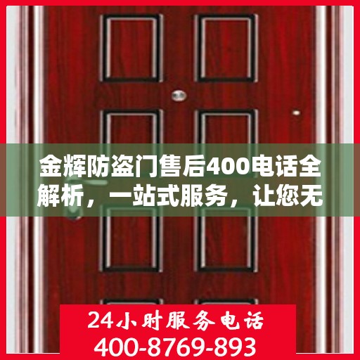 金辉防盗门售后400电话全解析，一站式服务，让您无忧！
