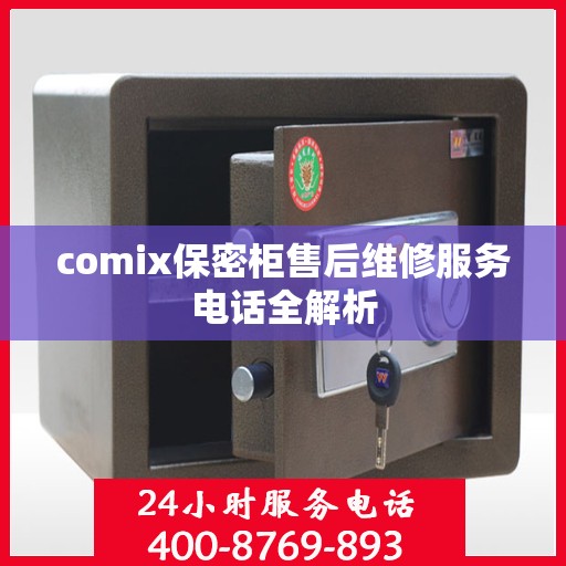 comix保密柜售后维修服务电话全解析