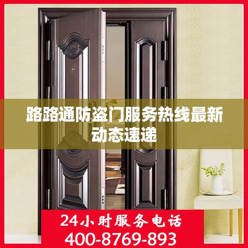 路路通防盗门服务热线最新动态速递
