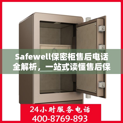 Safewell保密柜售后电话全解析，一站式读懂售后保障服务