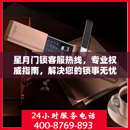 星月门锁客服热线，专业权威指南，解决您的锁事无忧！