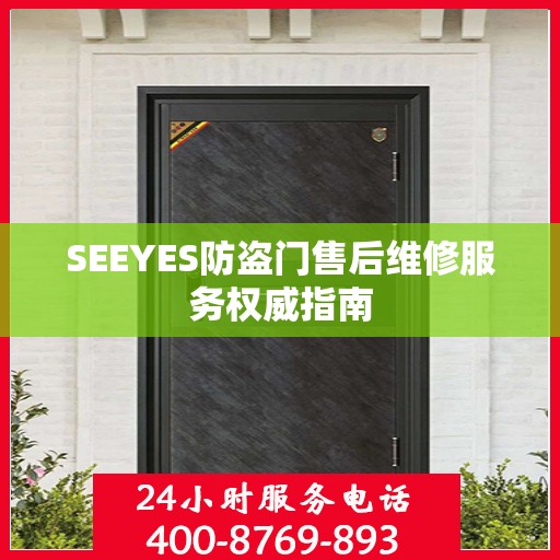 SEEYES防盗门售后维修服务权威指南