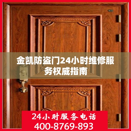 金凯防盗门24小时维修服务权威指南