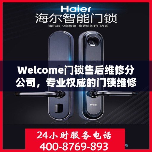 Welcome门锁售后维修分公司，专业权威的门锁维修指南