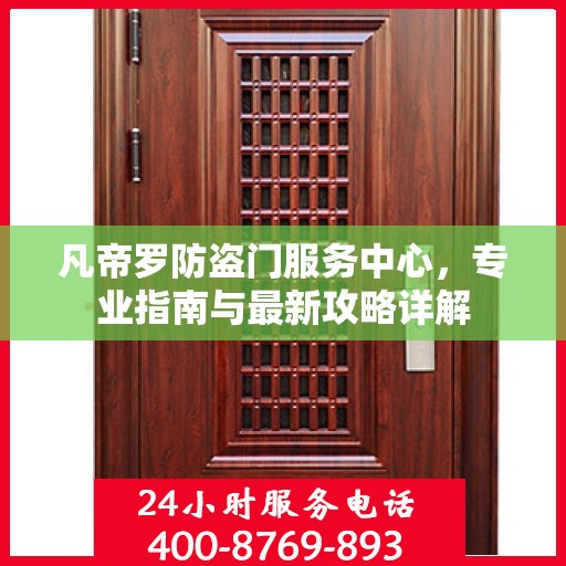 凡帝罗防盗门服务中心，专业指南与最新攻略详解