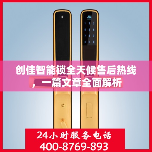 创佳智能锁全天候售后热线，一篇文章全面解析