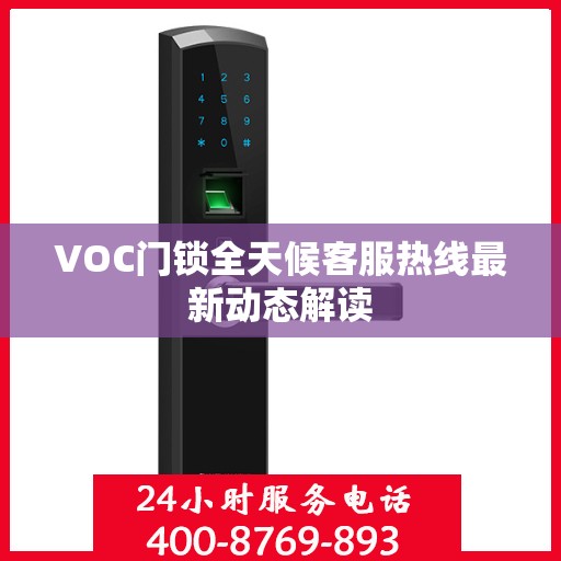 VOC门锁全天候客服热线最新动态解读