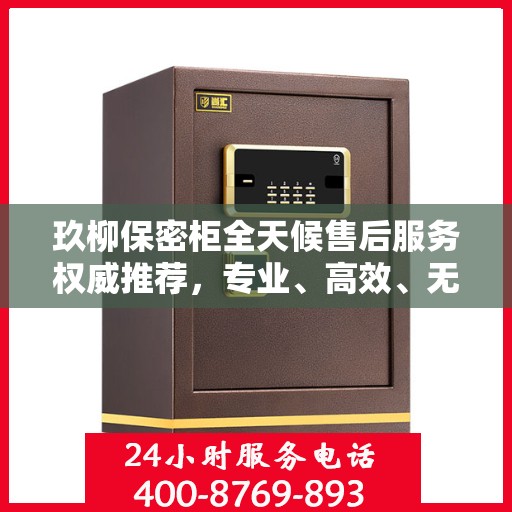 玖柳保密柜全天候售后服务权威推荐，专业、高效、无忧保障