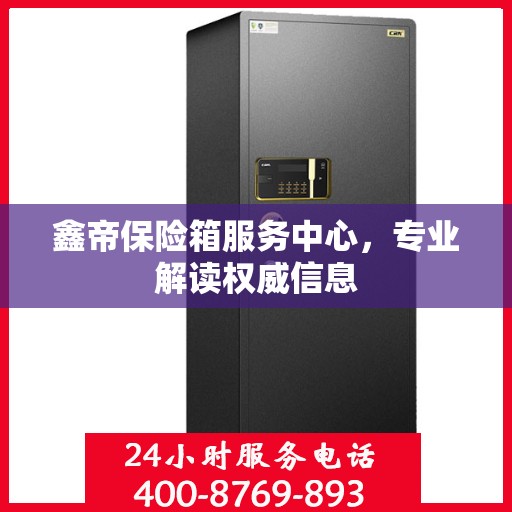 鑫帝保险箱服务中心，专业解读权威信息