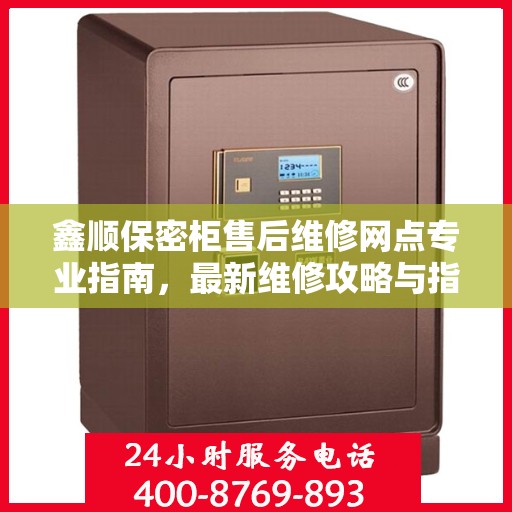 鑫顺保密柜售后维修网点专业指南，最新维修攻略与指南