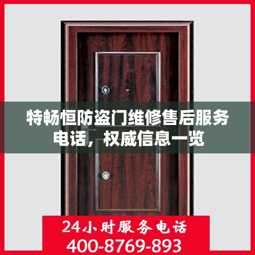 特畅恒防盗门维修售后服务电话，权威信息一览