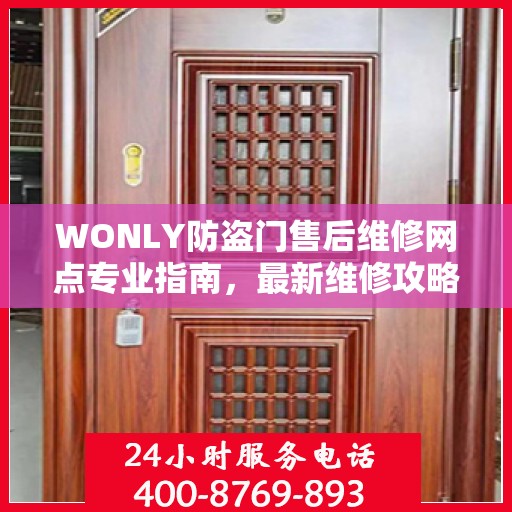 WONLY防盗门售后维修网点专业指南，最新维修攻略与指南