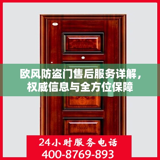 欧风防盗门售后服务详解，权威信息与全方位保障