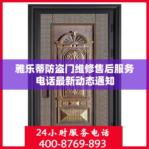 雅乐蒂防盗门维修售后服务电话最新动态通知