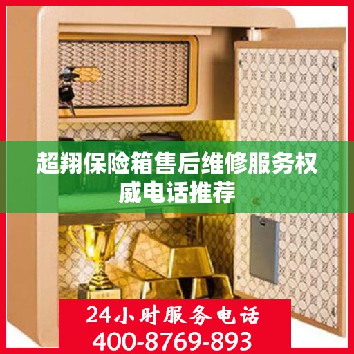超翔保险箱售后维修服务权威电话推荐