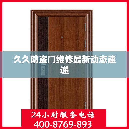 久久防盗门维修最新动态速递