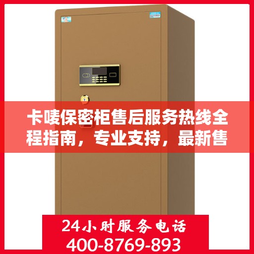 卡唛保密柜售后服务热线全程指南，专业支持，最新售后攻略